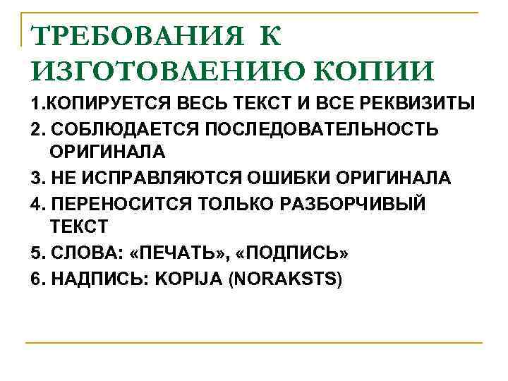 ТРЕБОВАНИЯ К ИЗГОТОВЛЕНИЮ КОПИИ 1. КОПИРУЕТСЯ ВЕСЬ ТЕКСТ И ВСЕ РЕКВИЗИТЫ 2. СОБЛЮДАЕТСЯ ПОСЛЕДОВАТЕЛЬНОСТЬ