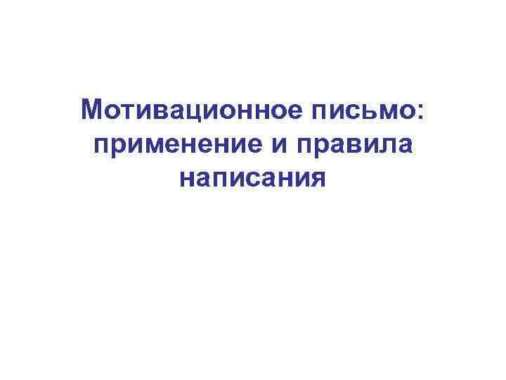 Мотивационное письмо: применение и правила написания 