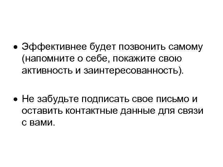  Эффективнее будет позвонить самому (напомните о себе, покажите свою активность и заинтересованность). Не