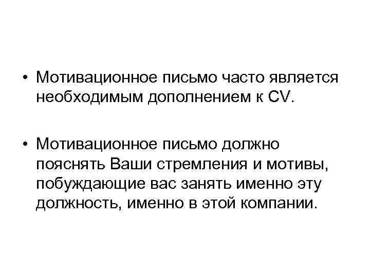  • Мотивационное письмо часто является необходимым дополнением к СV. • Мотивационное письмо должно