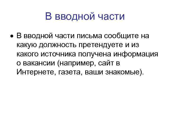 В вводной части письма сообщите на какую должность претендуете и из какого источника получена