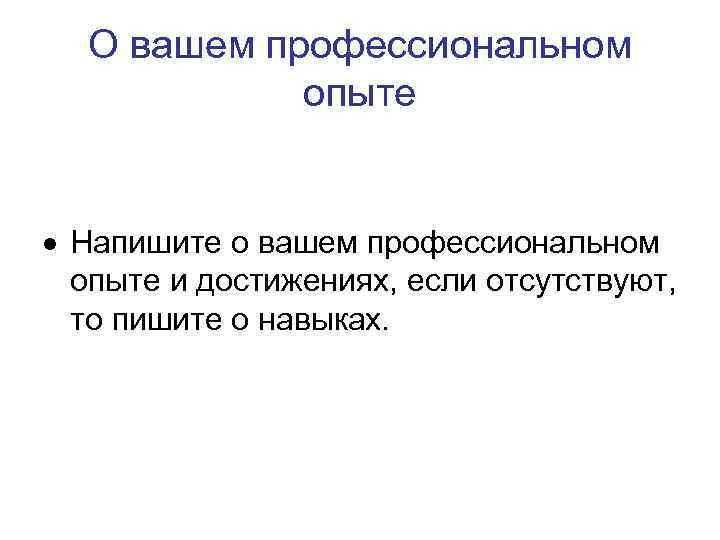 О вашем профессиональном опыте Напишите о вашем профессиональном опыте и достижениях, если отсутствуют, то