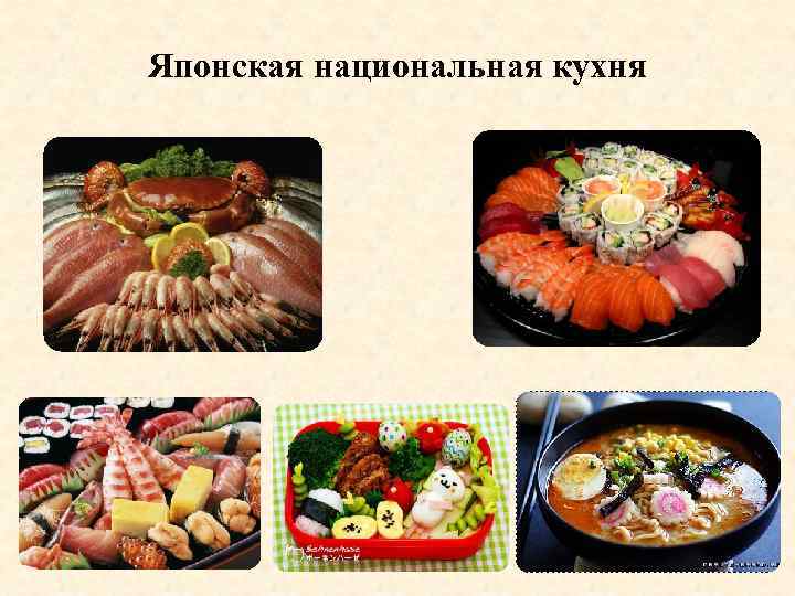 Японская национальная кухня 
