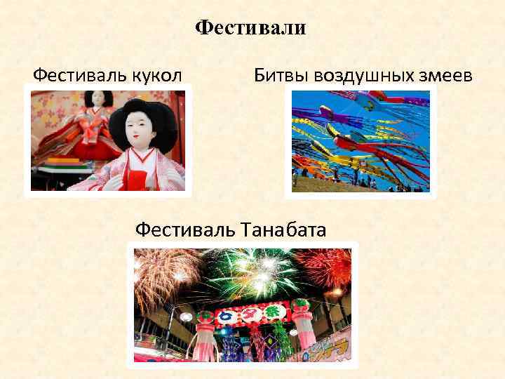 Фестивали Фестиваль кукол Битвы воздушных змеев Фестиваль Танабата 
