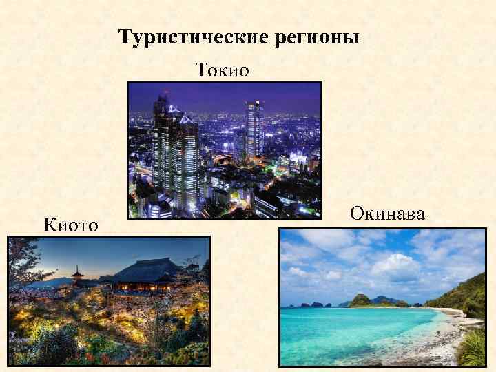 Туристические регионы Токио Киото Окинава 