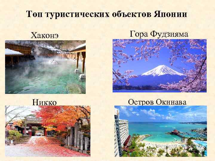 Топ туристических объектов Японии Хаконэ Гора Фудзияма Никко Остров Окинава 