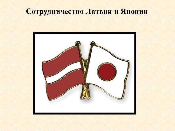 Cотрудничество Латвии и Японии 