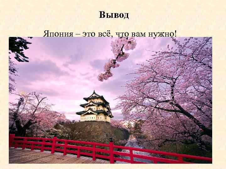 Вывод Япония – это всё, что вам нужно! 