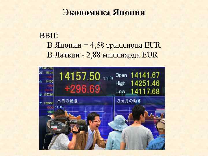 Экономика Японии ВВП: В Японии = 4, 58 триллиона EUR В Латвии - 2,