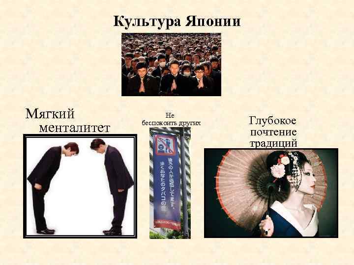 Культура Японии Мягкий менталитет Не беспокоить других Глубокое почтение традиций 
