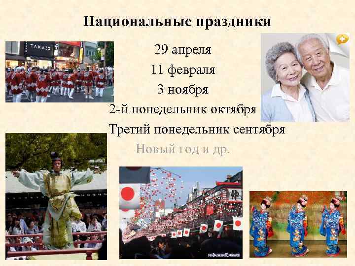 Национальные праздники 29 апреля 11 февраля 3 ноября 2 -й понедельник октября Третий понедельник