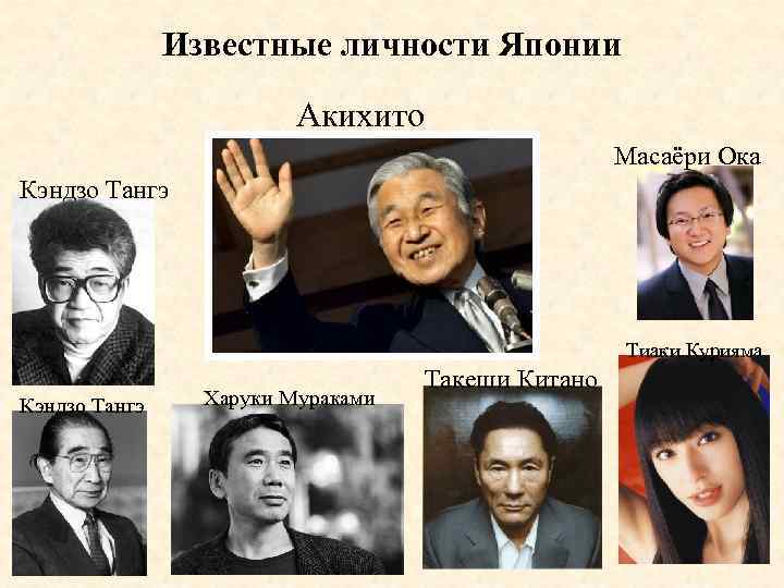 Известные личности Японии Акихито Масаёри Ока Кэндзо Тангэ Тиаки Курияма Кэндзо Тангэ Харуки Мураками