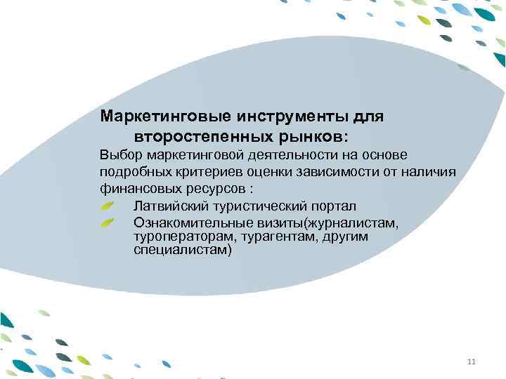 Маркетинговые инструменты для второстепенных рынков: PPT template Выбор маркетинговой деятельности на основе подробных критериев