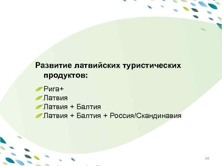 PPT template Развитие латвийских туристических продуктов: Рига+ Латвия Latvija + Балтия Латвия + Балтия
