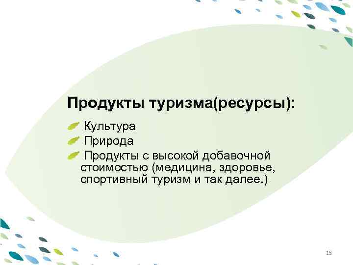 PPT template Продукты туризма(ресурсы): Культура Природа Продукты с высокой добавочной Latvija стоимостью (медицина, здоровье,