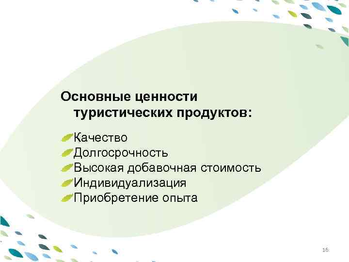 Основные ценности PPT template туристических продуктов: Качество Долгосрочность Latvija Высокая добавочная стоимость Индивидуализация Приобретение