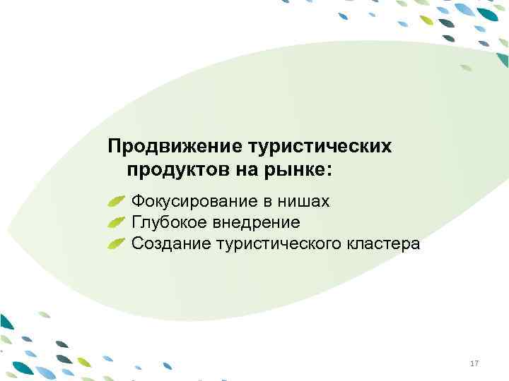 PPT template Продвижение туристических продуктов на рынке: Фокусирование в нишах Глубокое внедрение Latvija Создание