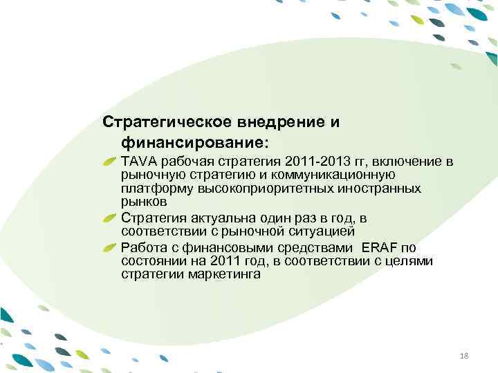 Стратегическое внедрение и финансирование: PPT template TAVA рабочая стратегия 2011 -2013 гг, включение в