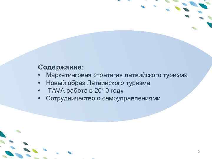 PPT template Содержание: • Маркетинговая стратегия латвийского туризма • Новый образ Латвийского туризма •