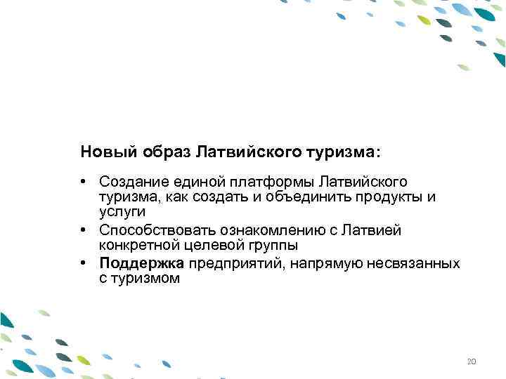 PPT template Новый образ Латвийского туризма: • Создание единой платформы Латвийского туризма, как создать