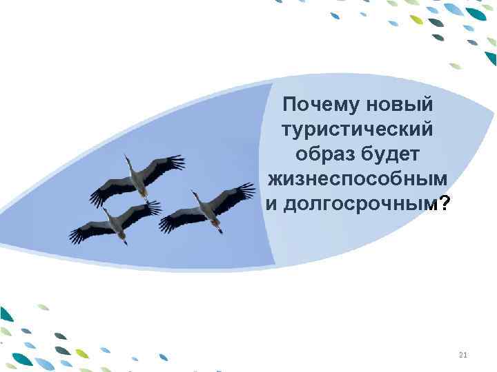 PPT Latvija Почему новый туристический template будет образ жизнеспособным и долгосрочным? 21 
