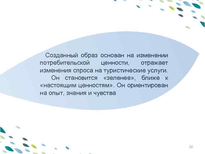 PPT template Созданный образ основан на изменении потребительской ценности, отражает изменения спроса на туристические