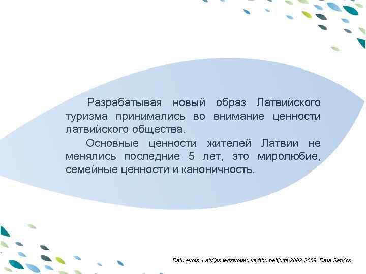 PPT template Разрабатывая новый образ Латвийского туризма принимались во внимание ценности латвийского общества. Основные