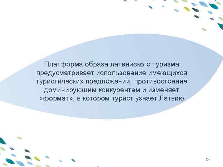 PPT template Платформа образа латвийского туризма предусматривает использование имеющихся туристических предложений, противостояние доминирующим конкурентам
