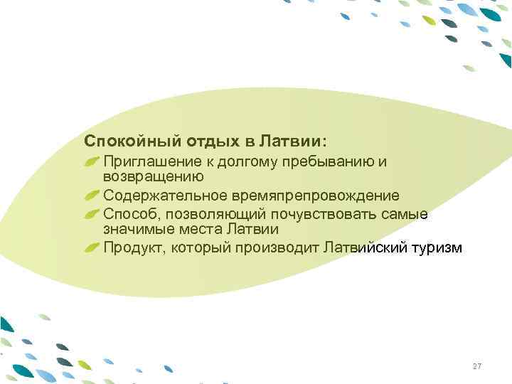 PPTдолгому пребыванию и template Приглашение к Спокойный отдых в Латвии: возвращению Содержательное времяпрепровождение Способ,