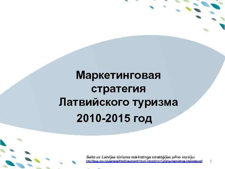 PPT template Маркетинговая стратегия Латвийского туризма Latvija 2010 -2015 год Saite uz Latvijas tūrisma