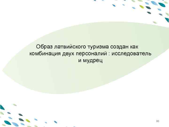 PPT template Образ латвийского туризма создан как комбинация двух персоналий : исследователь и мудрец