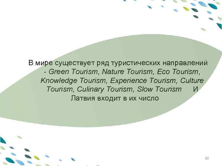 PPT template В мире существует ряд туристических направлений - Green Tourism, Nature Tourism, Eco