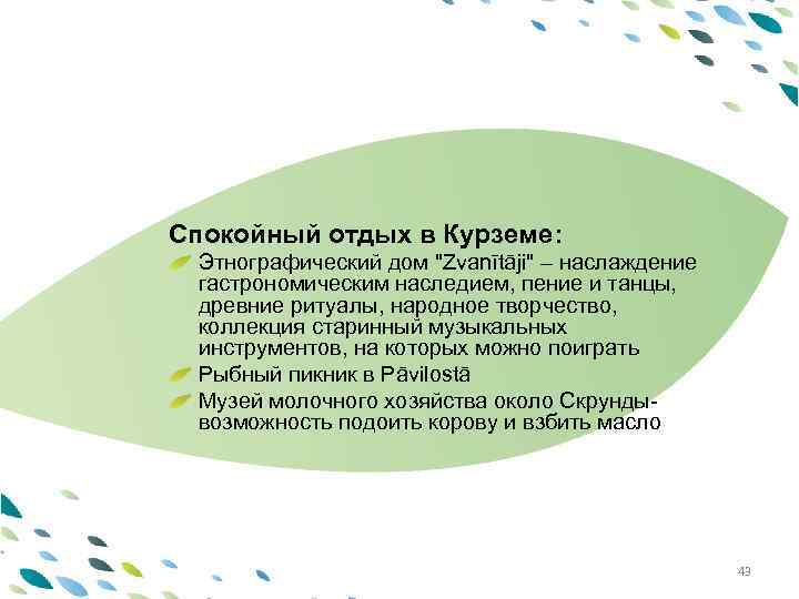 PPT template Спокойный отдых в Курземе: Этнографический дом 