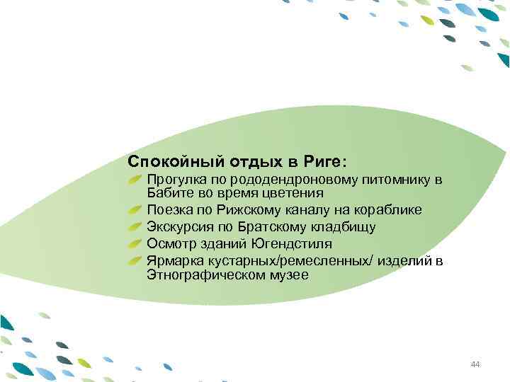 PPT template Спокойный отдых в Риге: Latvija Прогулка по рододендроновому питомнику в Бабите во