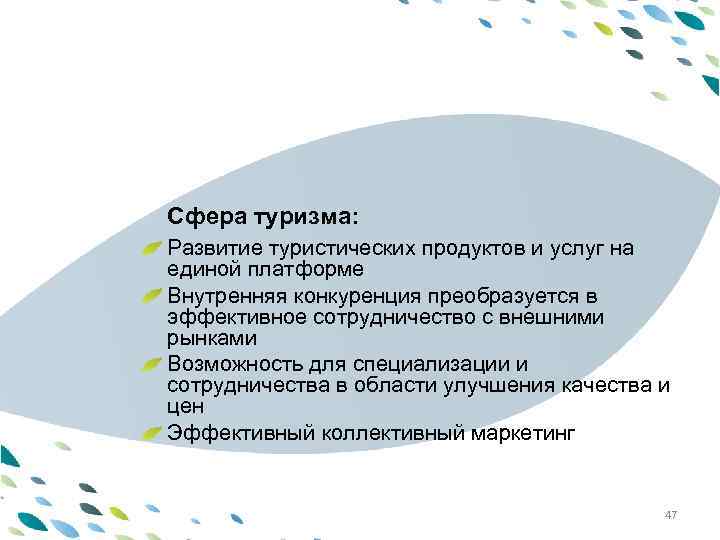 PPT template Сфера туризма: Развитие туристических продуктов и услуг на единой платформе Внутренняя конкуренция