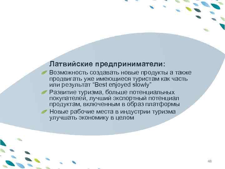 PPT template Латвийские предприниматели: Возможность создавать новые продукты а также продвигать уже имеющиеся туристам
