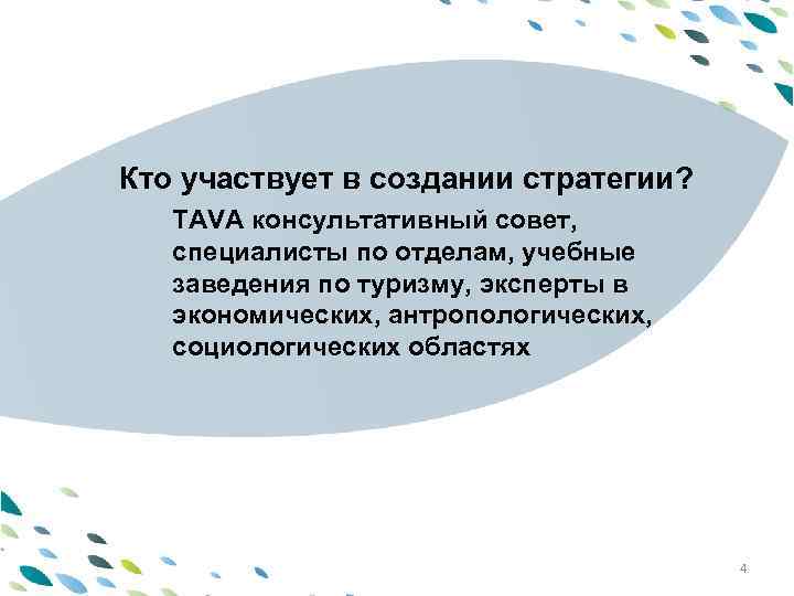 Кто участвует в создании стратегии? PPT template TAVA консультативный совет, специалисты по отделам, учебные