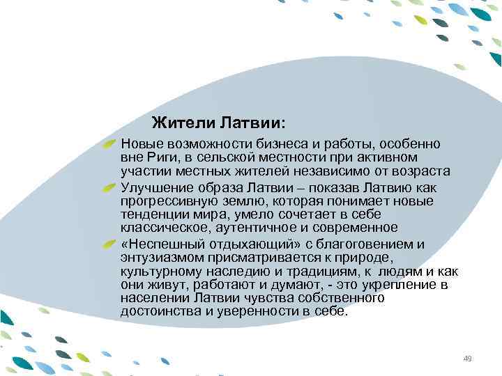 Жители Латвии: PPT template Новые возможности бизнеса и работы, особенно вне Риги, в сельской