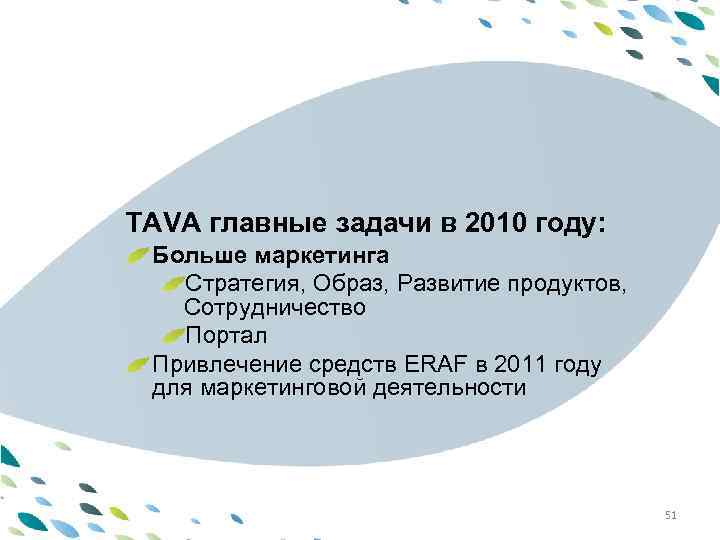 PPT template году: TAVA главные задачи в 2010 Больше маркетинга Стратегия, Образ, Развитие продуктов,