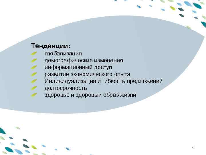 Тенденции: PPT template глобализация демографические изменения информационный доступ развитие экономического опыта Индивидуализация и гибкость