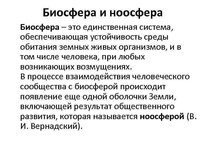 Биосфера и ноосфера Биосфера – это единственная система, обеспечивающая устойчивость среды обитания земных живых