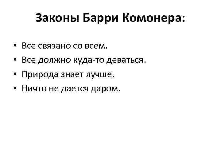 Законы Барри Комонера: • • Все связано со всем. Все должно куда-то деваться. Природа