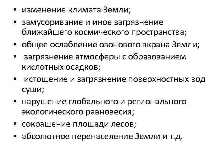  • изменение климата Земли; • замусоривание и иное загрязнение ближайшего космического пространства; •