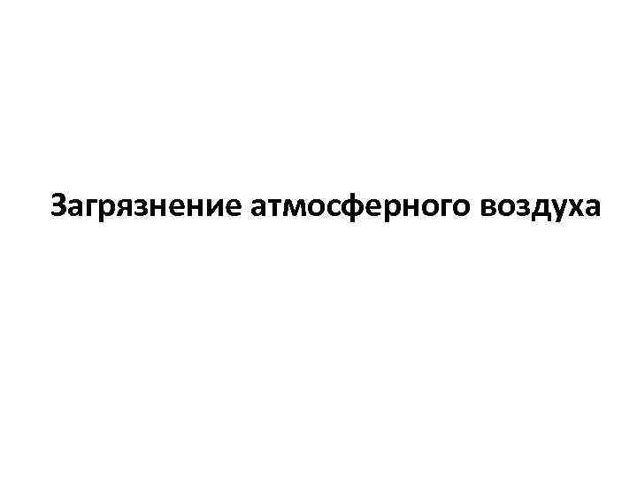 Загрязнение атмосферного воздуха 