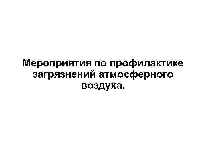 Мероприятия по профилактике загрязнений атмосферного воздуха. 