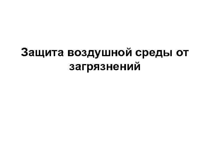 Защита воздушной среды от загрязнений 