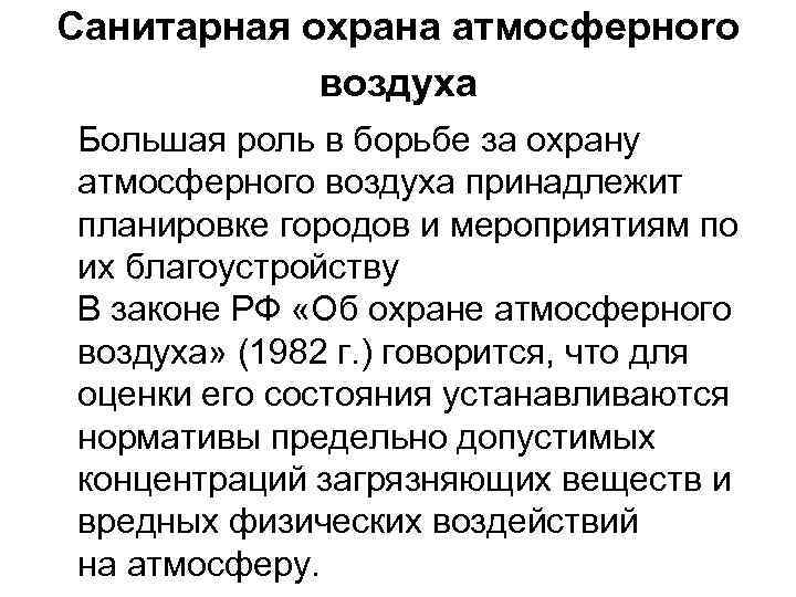 Санитарная охрана атмосферноrо воздуха Большая роль в борьбе за охрану атмосферного воздуха принадлежит планировке