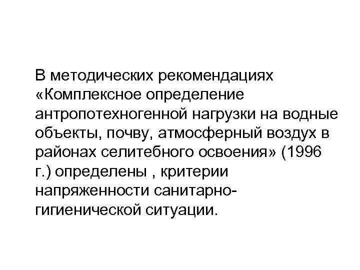 В методических рекомендациях «Комплексное определение антропотехногенной нагрузки на водные объекты, почву, атмосферный воздух в