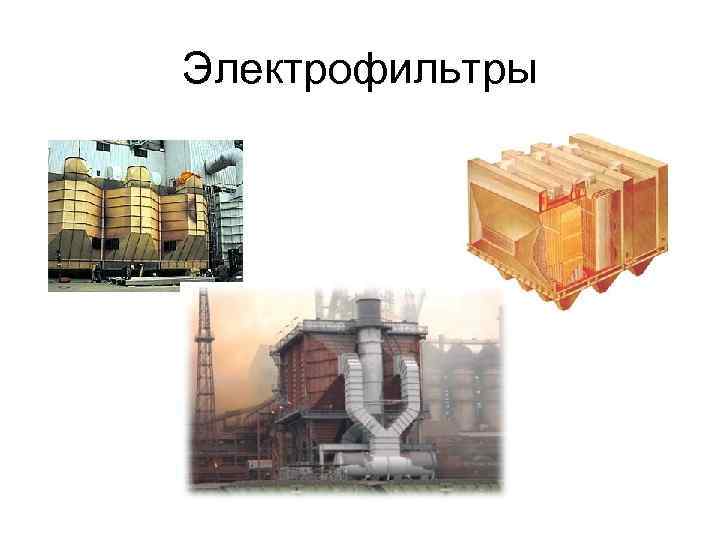 Электрофильтры 