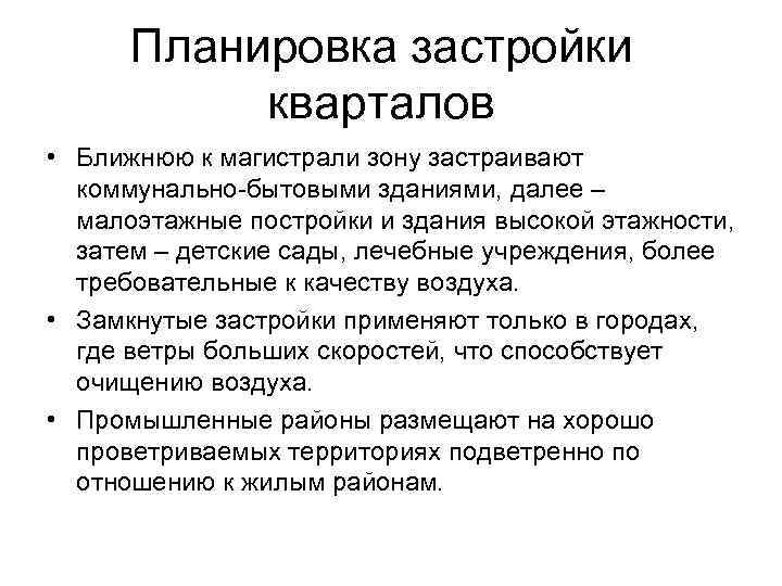 Планировка застройки кварталов • Ближнюю к магистрали зону застраивают коммунально-бытовыми зданиями, далее – малоэтажные